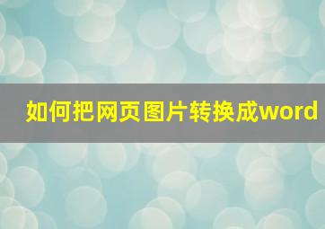 如何把网页图片转换成word