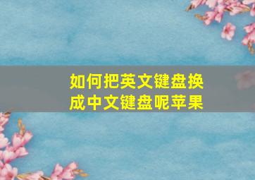 如何把英文键盘换成中文键盘呢苹果