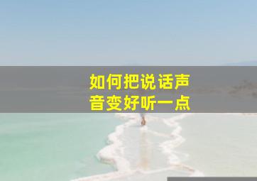 如何把说话声音变好听一点