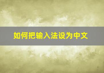 如何把输入法设为中文