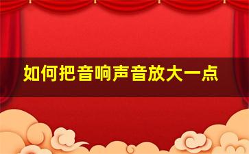 如何把音响声音放大一点