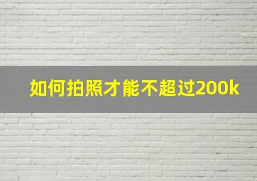 如何拍照才能不超过200k