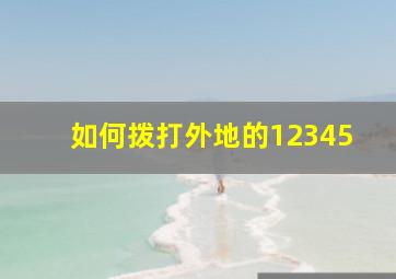 如何拨打外地的12345