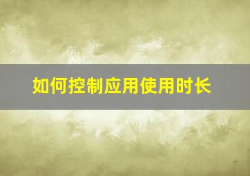 如何控制应用使用时长