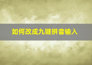 如何改成九键拼音输入