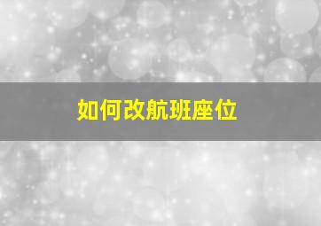 如何改航班座位