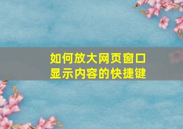 如何放大网页窗口显示内容的快捷键