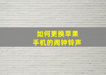 如何更换苹果手机的闹钟铃声