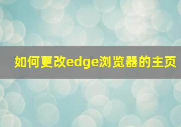 如何更改edge浏览器的主页