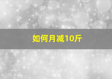 如何月减10斤