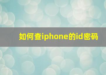 如何查iphone的id密码