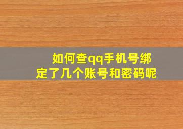 如何查qq手机号绑定了几个账号和密码呢