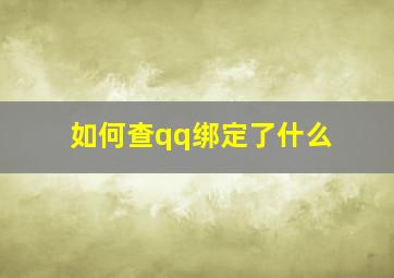 如何查qq绑定了什么