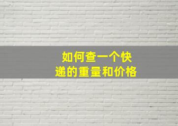 如何查一个快递的重量和价格