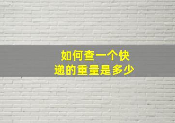 如何查一个快递的重量是多少