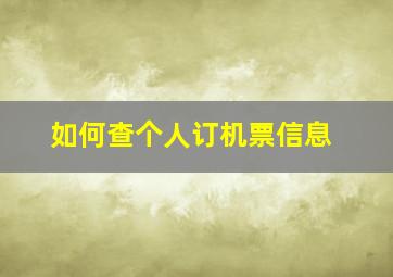 如何查个人订机票信息