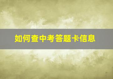 如何查中考答题卡信息