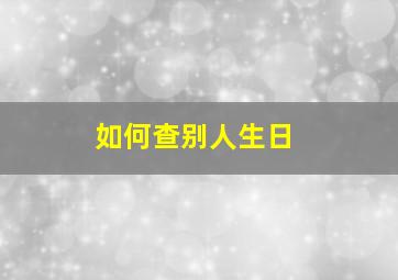 如何查别人生日