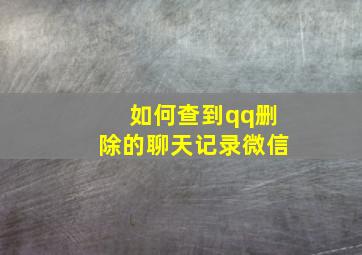 如何查到qq删除的聊天记录微信