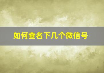 如何查名下几个微信号