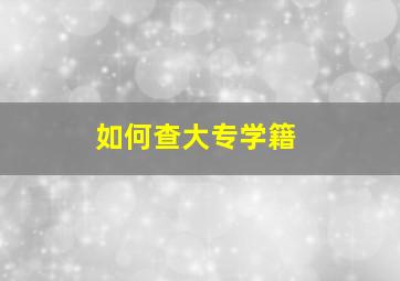 如何查大专学籍