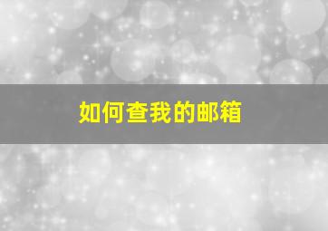 如何查我的邮箱