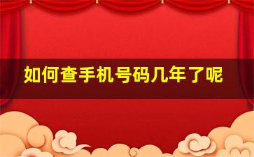 如何查手机号码几年了呢