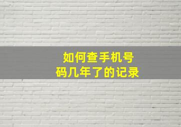 如何查手机号码几年了的记录