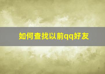 如何查找以前qq好友