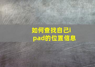 如何查找自己ipad的位置信息