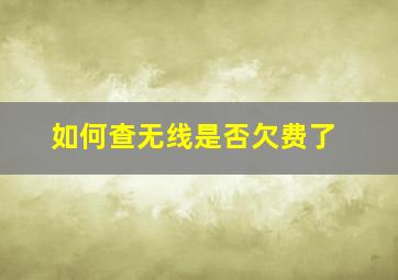 如何查无线是否欠费了