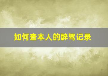 如何查本人的醉驾记录