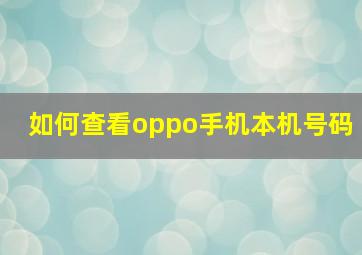 如何查看oppo手机本机号码