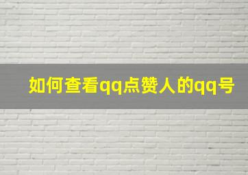 如何查看qq点赞人的qq号