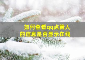 如何查看qq点赞人的信息是否显示在线