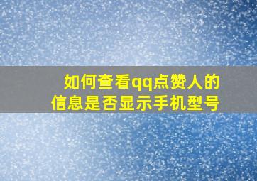 如何查看qq点赞人的信息是否显示手机型号