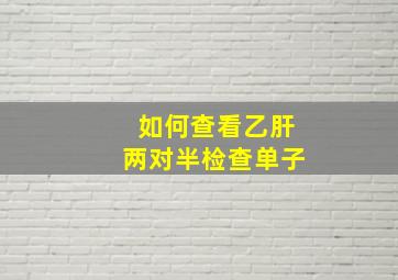 如何查看乙肝两对半检查单子