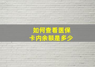 如何查看医保卡内余额是多少