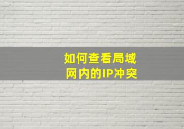 如何查看局域网内的IP冲突