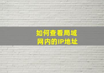 如何查看局域网内的IP地址