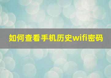 如何查看手机历史wifi密码