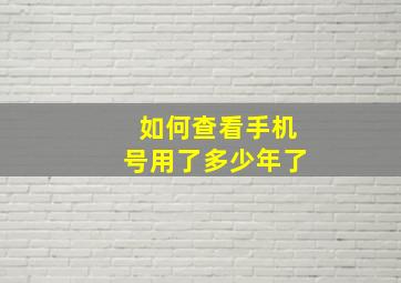 如何查看手机号用了多少年了