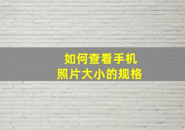 如何查看手机照片大小的规格