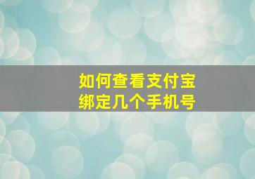 如何查看支付宝绑定几个手机号