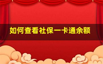 如何查看社保一卡通余额