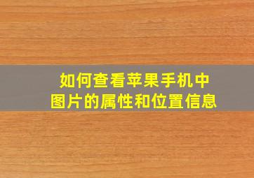 如何查看苹果手机中图片的属性和位置信息