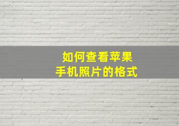 如何查看苹果手机照片的格式