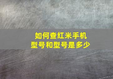 如何查红米手机型号和型号是多少