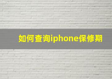 如何查询iphone保修期