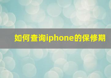 如何查询iphone的保修期